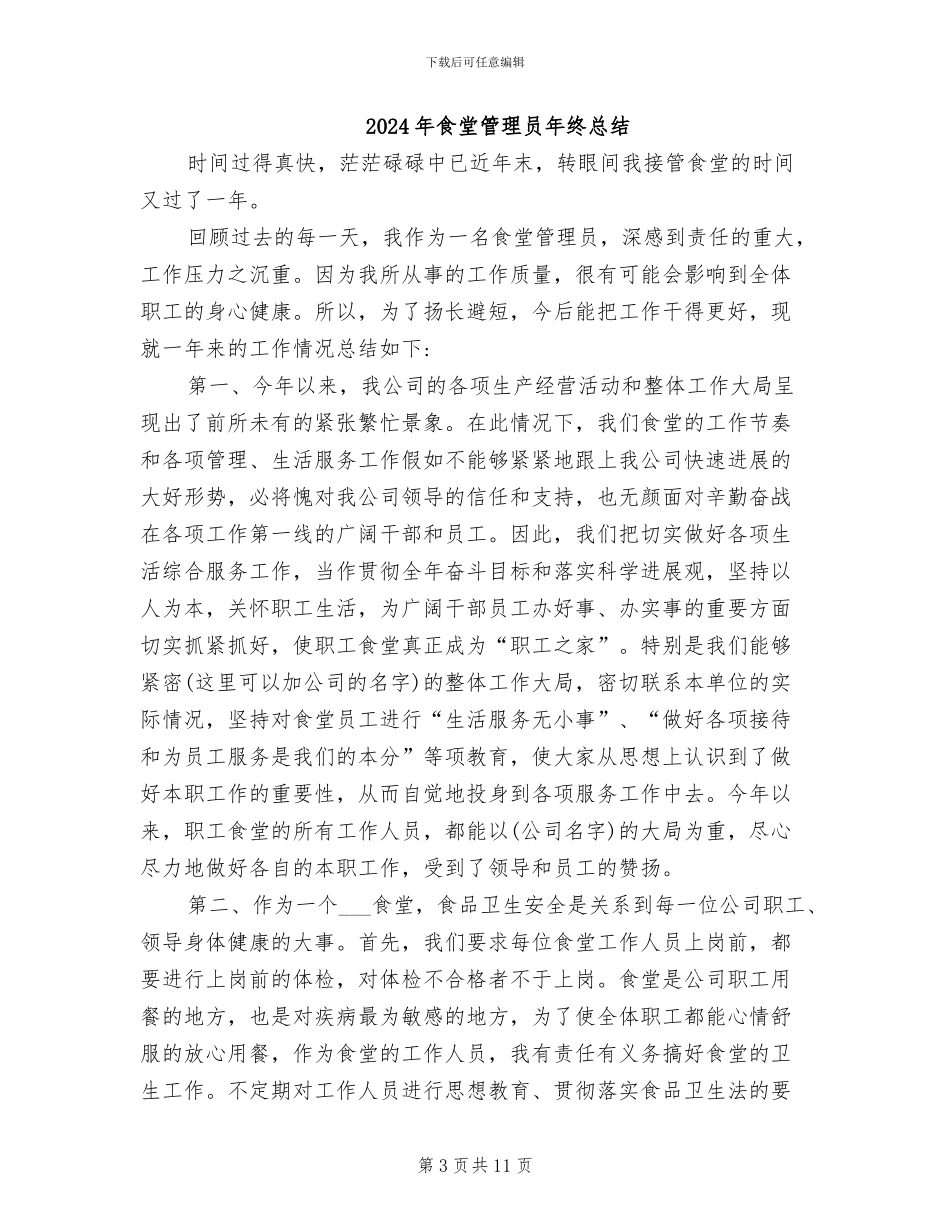 2024年食堂管理员年终个人工作总结范文_第3页