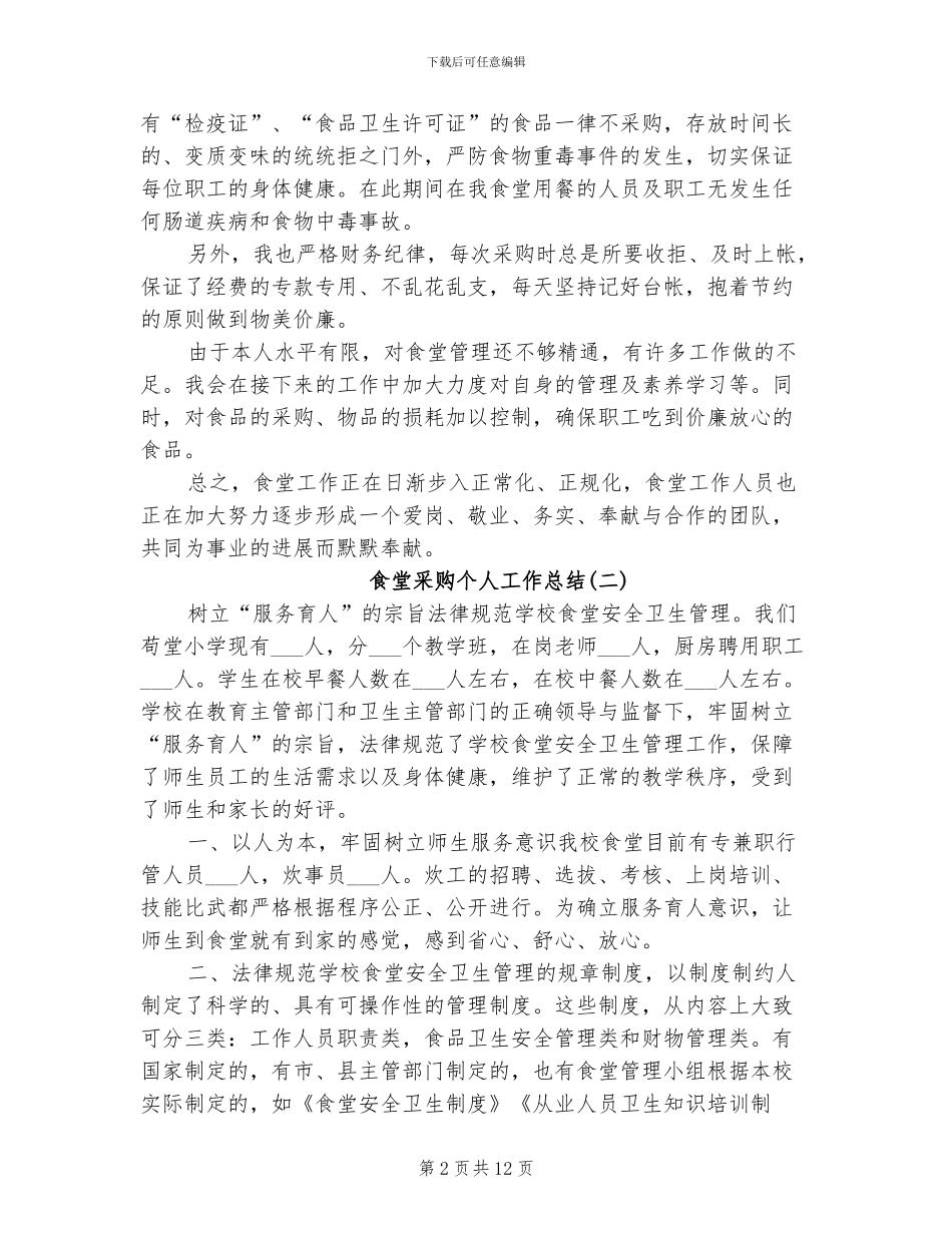 2024年食堂采购个人工作总结_第2页