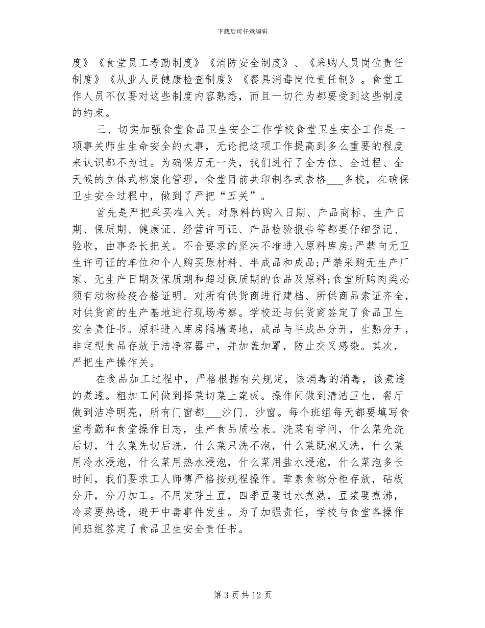 2024年食堂采购个人工作总结_第3页