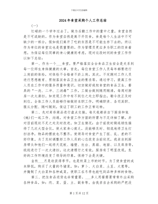 2024年食堂采购个人工作总结