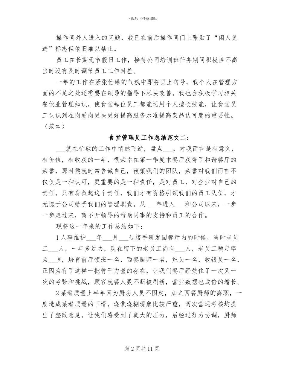 2024年食堂管理员工作总结_第2页