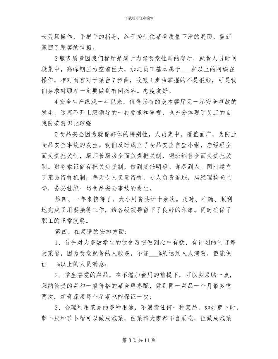 2024年食堂管理员工作总结_第3页