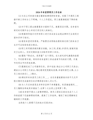 2024年食堂管理员工作总结