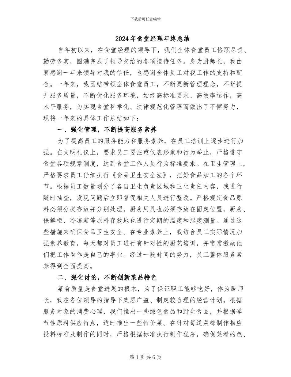 2024年食堂经理年终总结_第1页