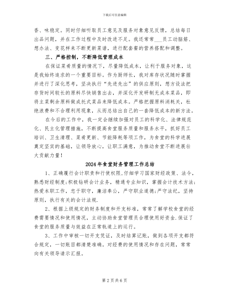 2024年食堂经理年终总结_第2页