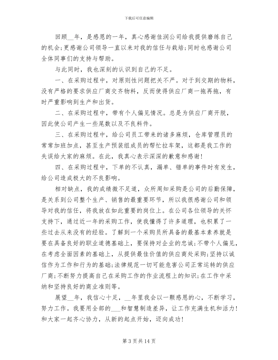 2024年食堂采购员工作个人总结_第3页