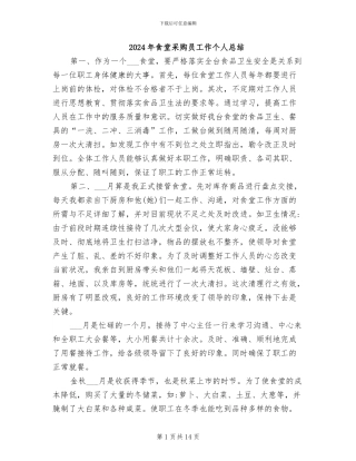 2024年食堂采购员工作个人总结