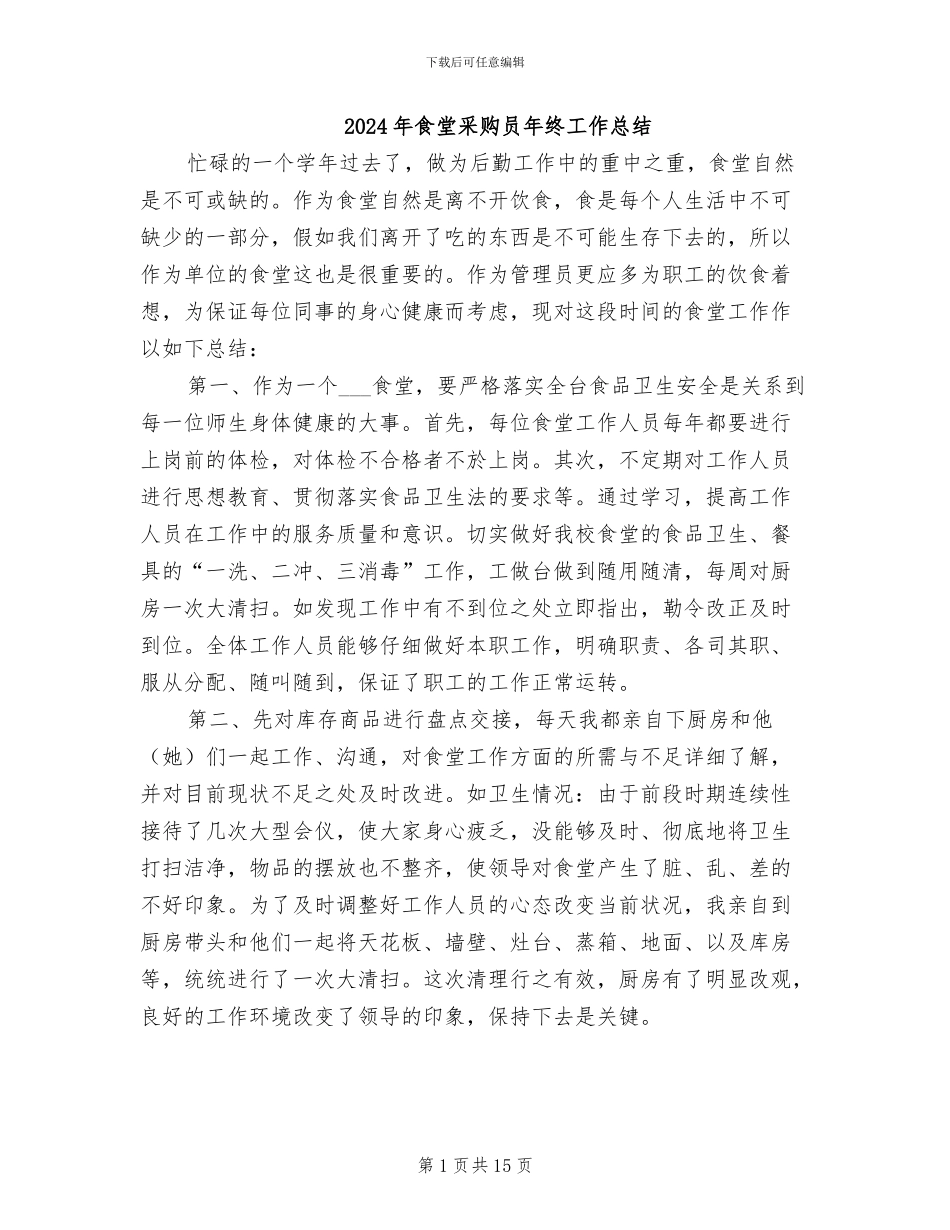 2024年食堂采购员年终工作总结_第1页