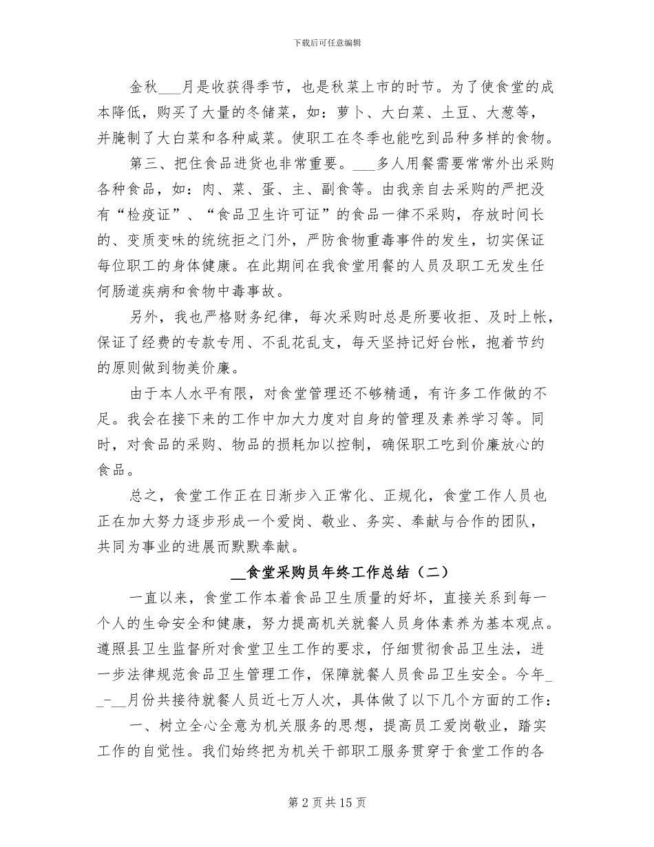 2024年食堂采购员年终工作总结_第2页