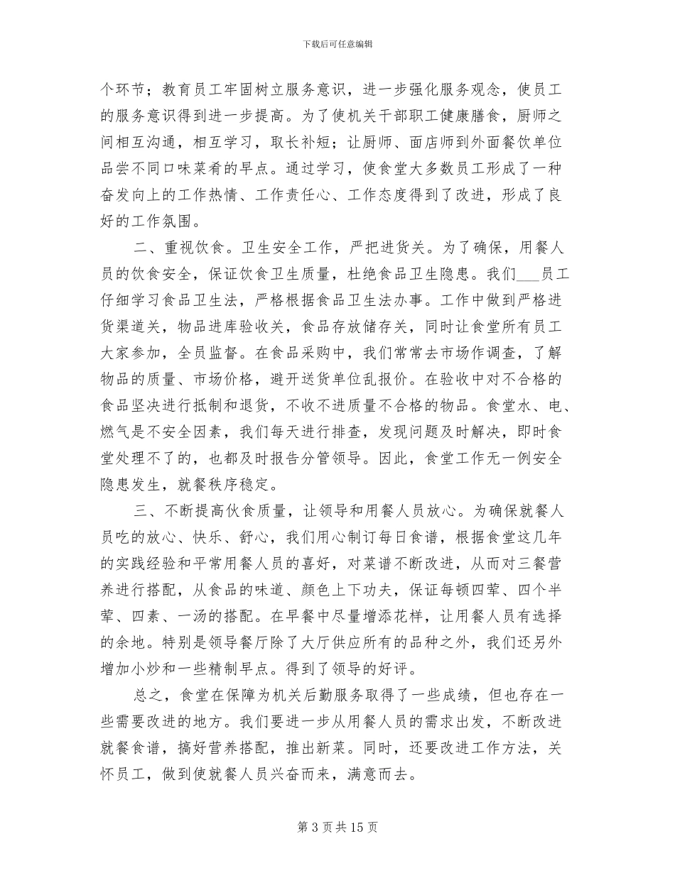 2024年食堂采购员年终工作总结_第3页