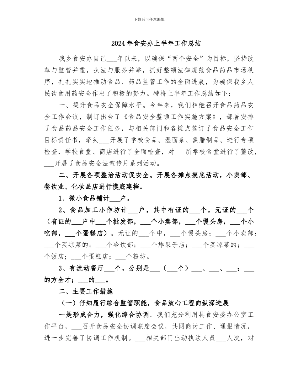 2024年食安办上半年工作总结_第1页