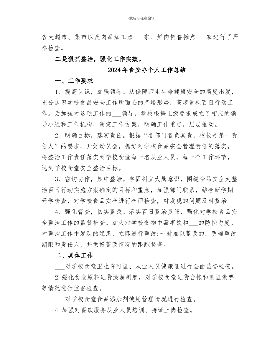 2024年食安办上半年工作总结_第2页