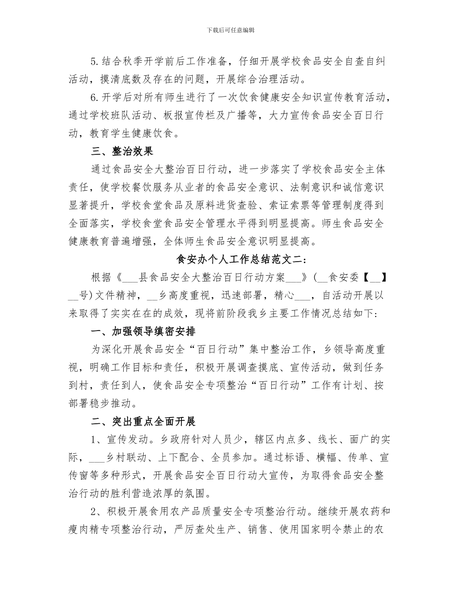 2024年食安办上半年工作总结_第3页