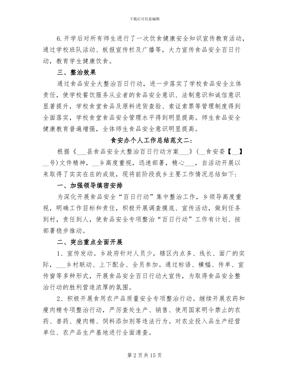 2024年食安办个人工作总结_第2页