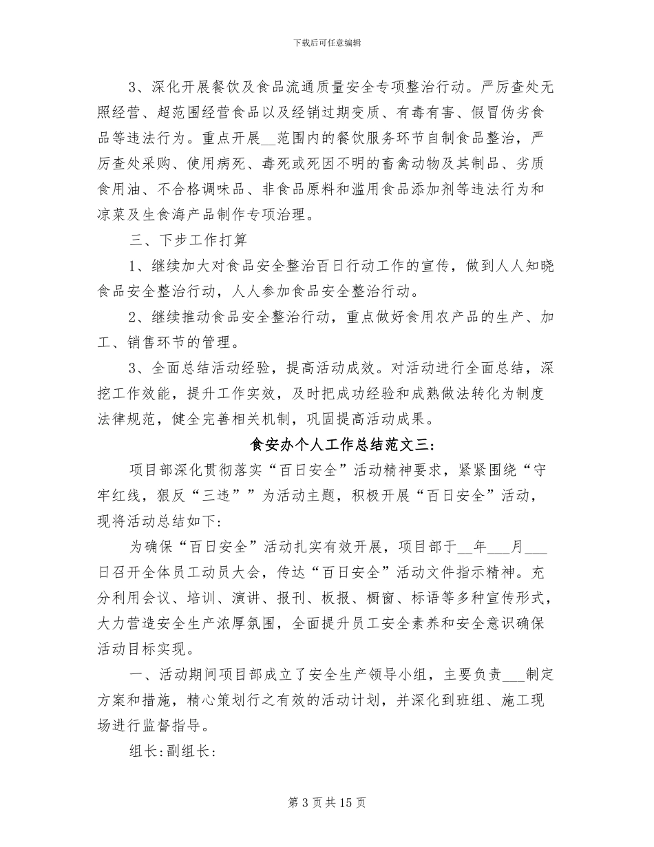 2024年食安办个人工作总结_第3页