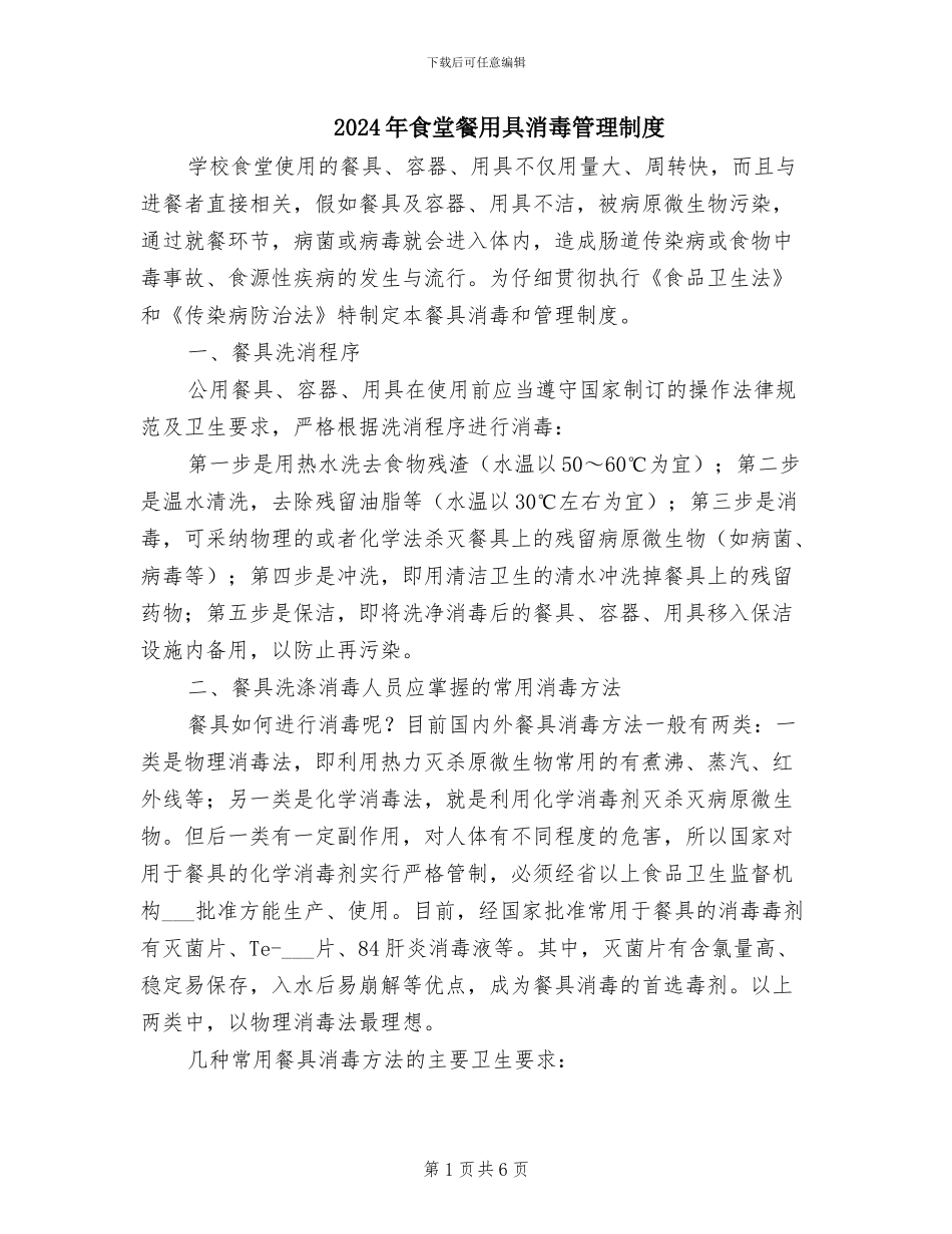 2024年食堂餐用具消毒管理制度_第1页