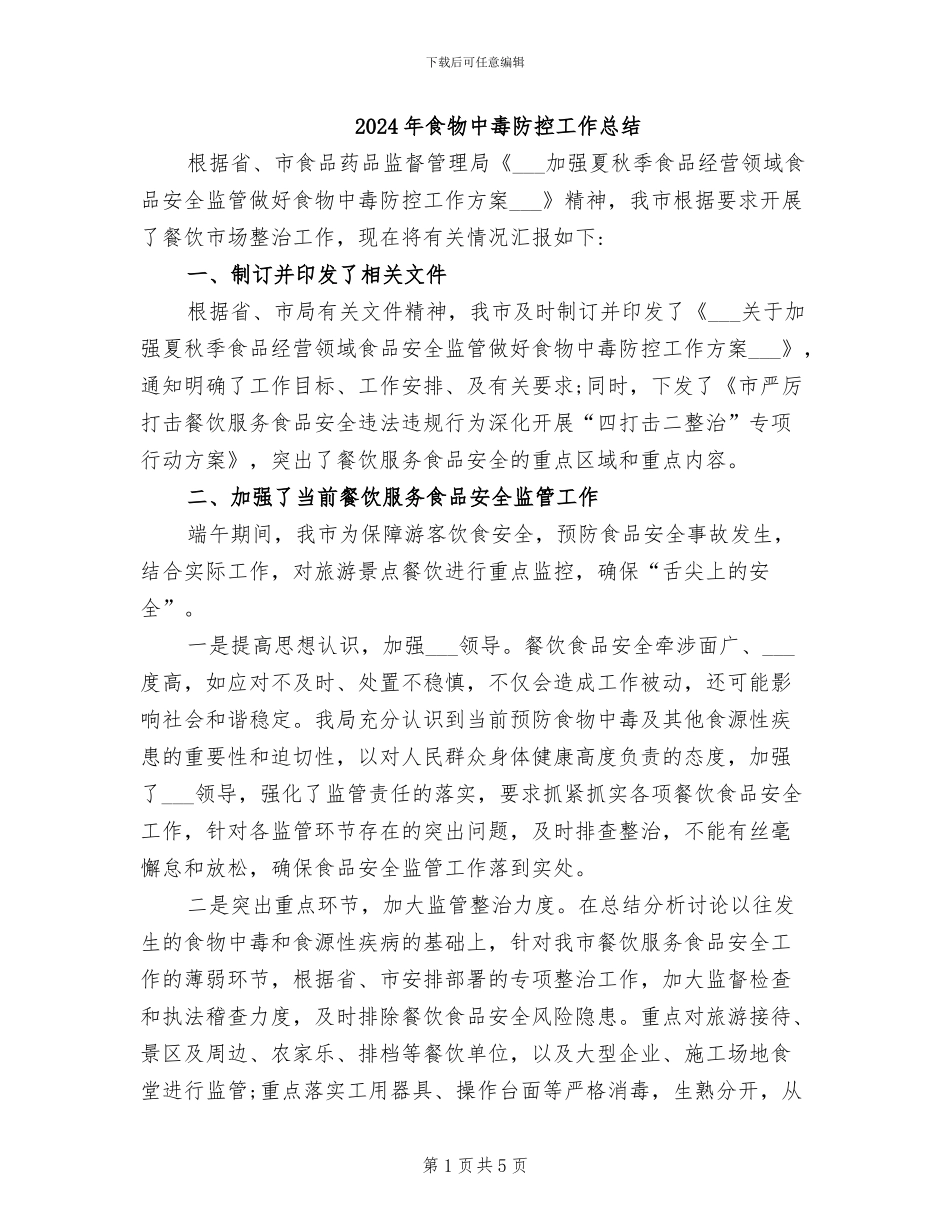 2024年食物中毒防控工作总结_第1页