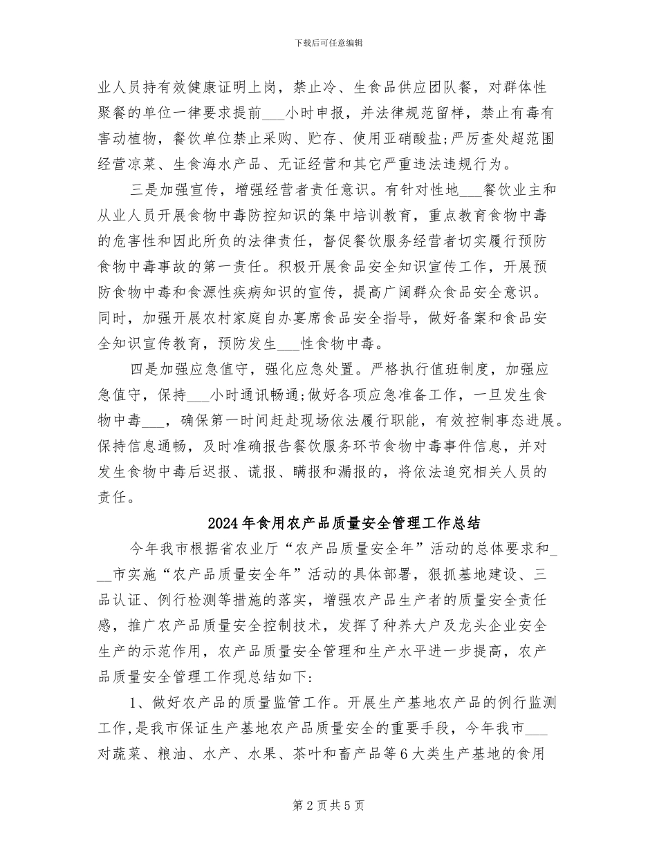 2024年食物中毒防控工作总结_第2页