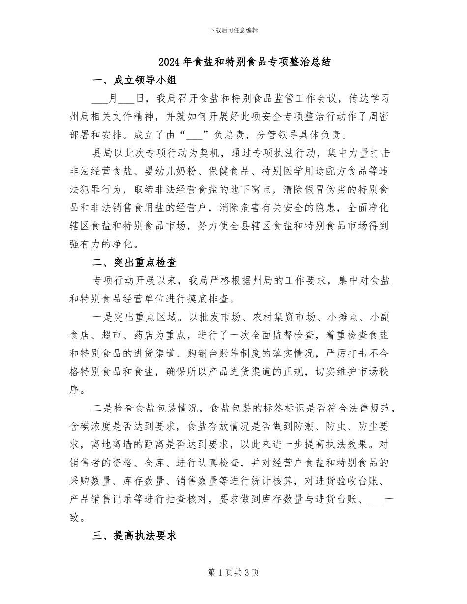 2024年食盐和特殊食品专项整治总结_第1页