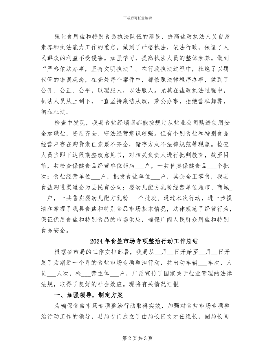 2024年食盐和特殊食品专项整治总结_第2页