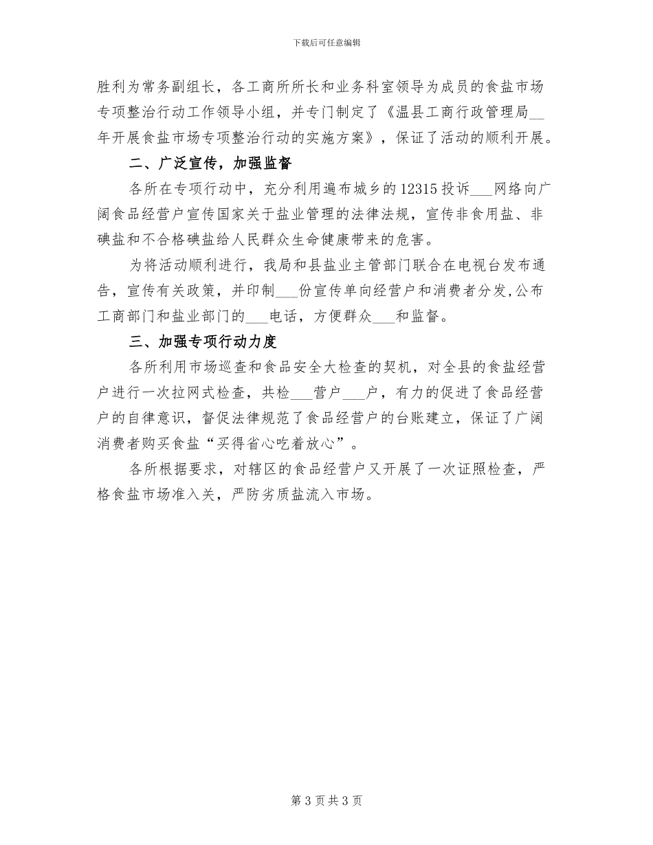 2024年食盐和特殊食品专项整治总结_第3页