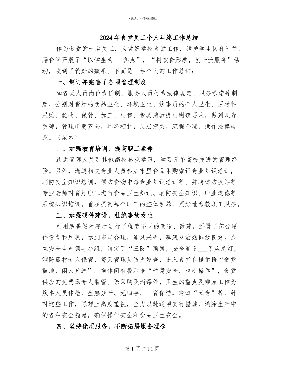 2024年食堂员工个人年终工作总结_第1页