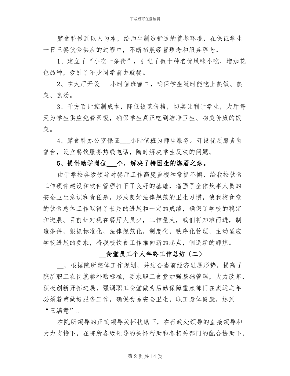 2024年食堂员工个人年终工作总结_第2页