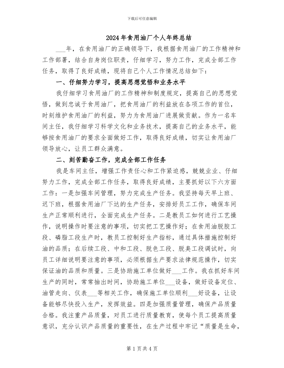2024年食用油厂个人年终总结_第1页