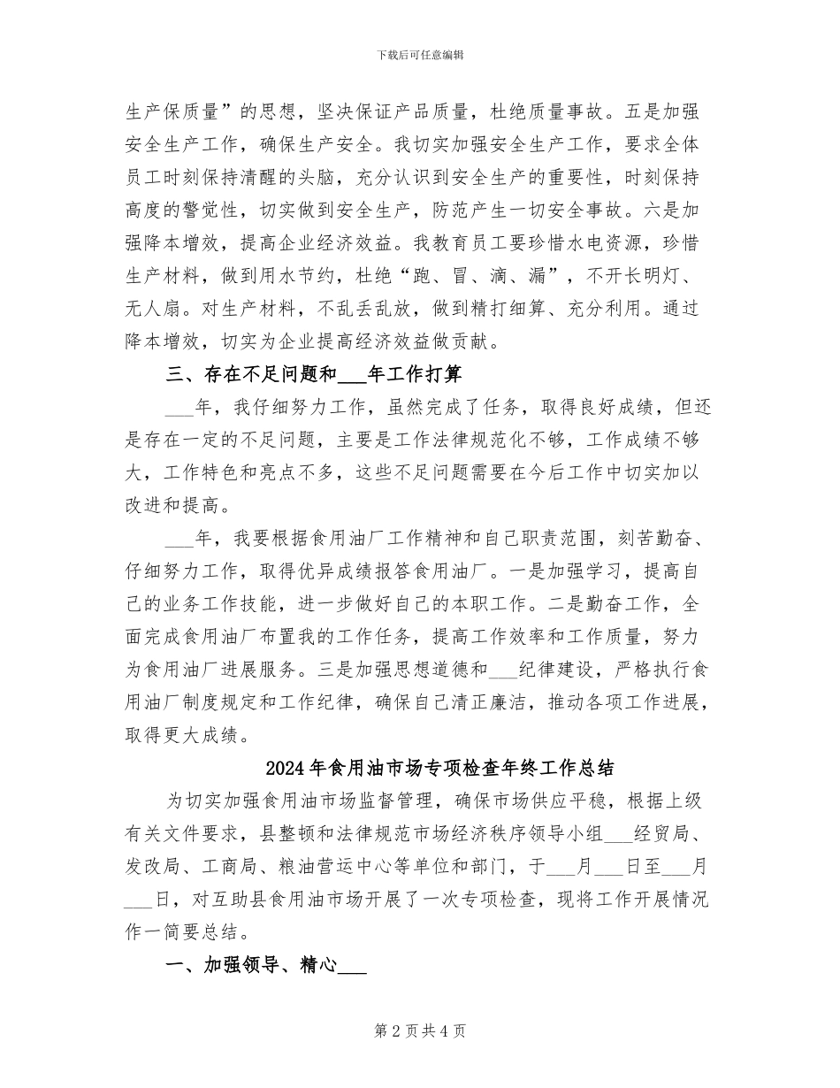 2024年食用油厂个人年终总结_第2页