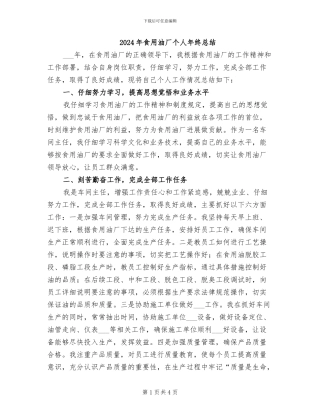 2024年食用油厂个人年终总结