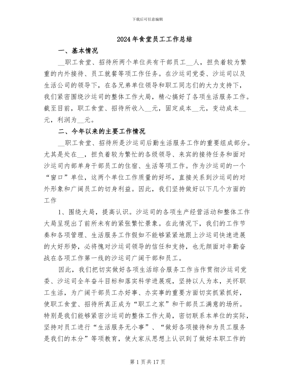 2024年食堂员工工作总结_第1页