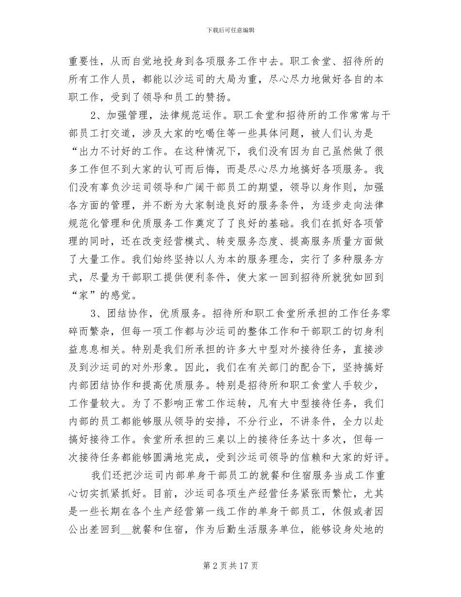 2024年食堂员工工作总结_第2页