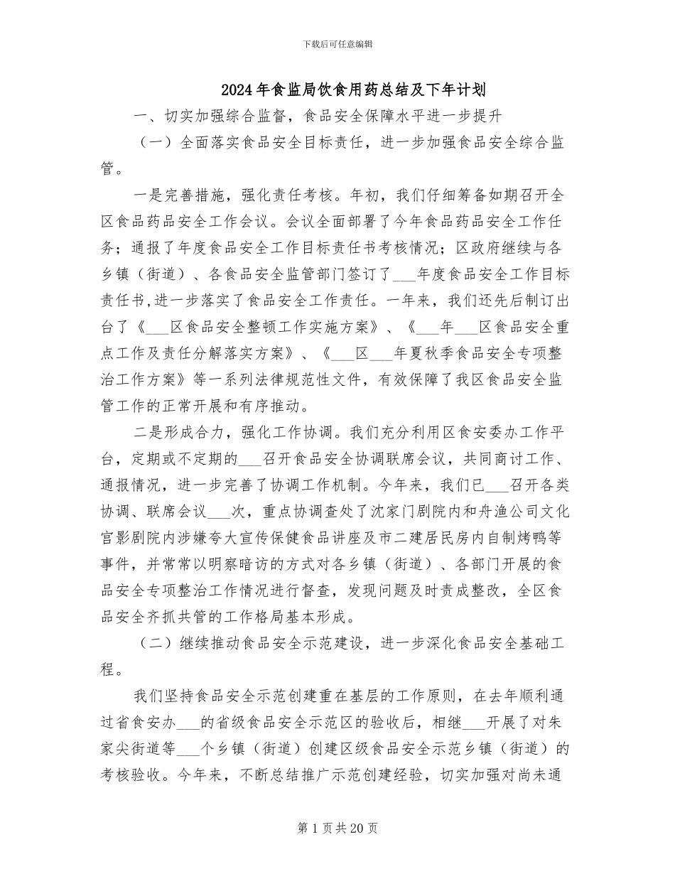 2024年食监局饮食用药总结及下年计划_第1页