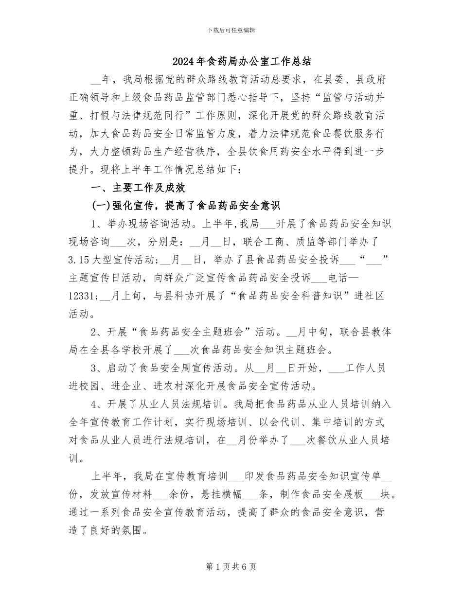 2024年食药局办公室工作总结_第1页