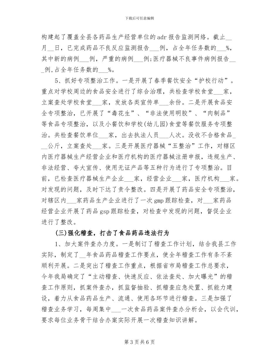 2024年食药局办公室工作总结_第3页