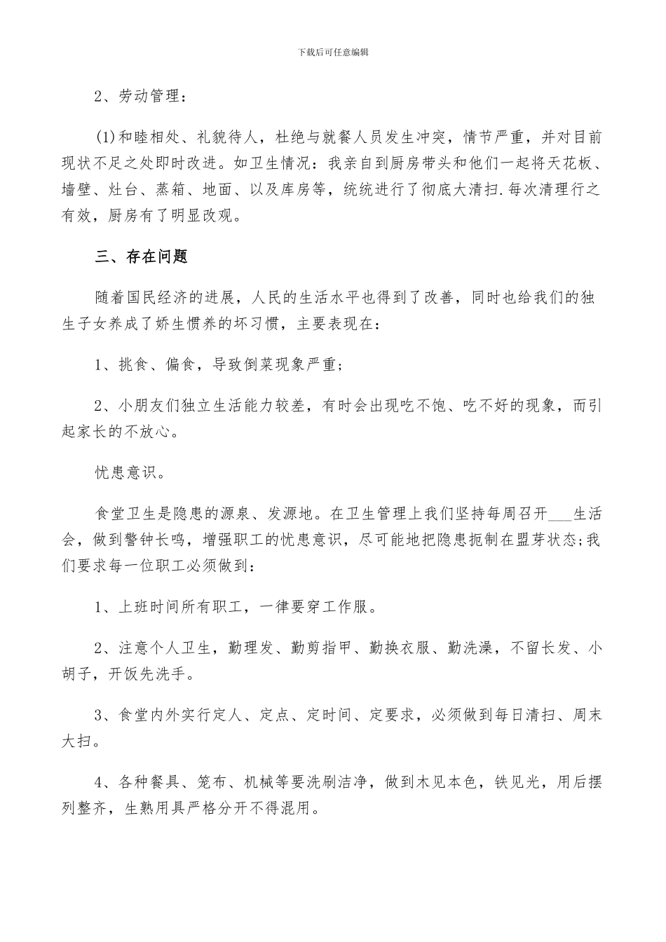 2024年食堂后勤工作总结以及工作计划范文_第2页