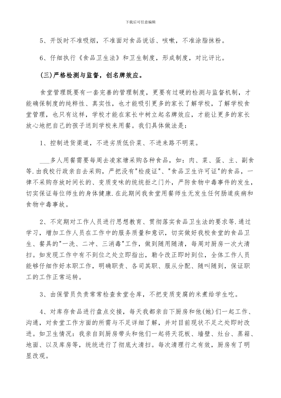 2024年食堂后勤工作总结以及工作计划范文_第3页