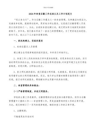 2024年食堂后勤工作总结以及工作计划范文
