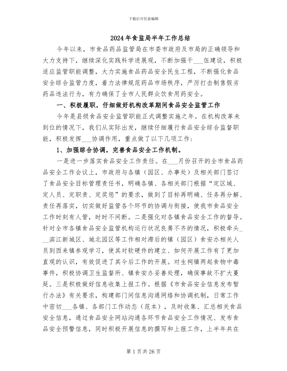 2024年食监局半年工作总结_第1页