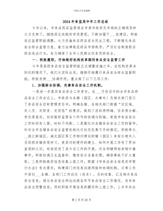 2024年食监局半年工作总结