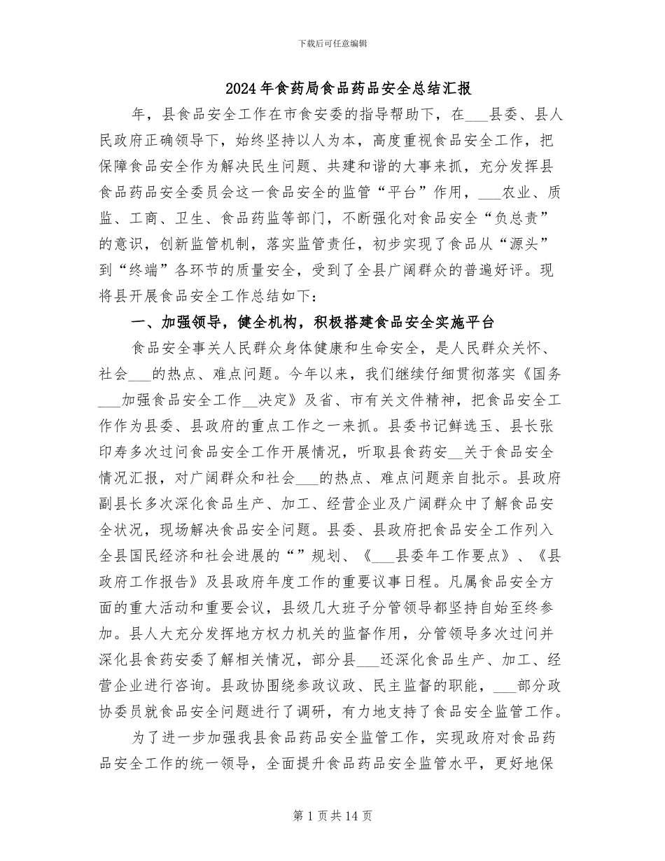 2024年食药局食品药品安全总结汇报_第1页