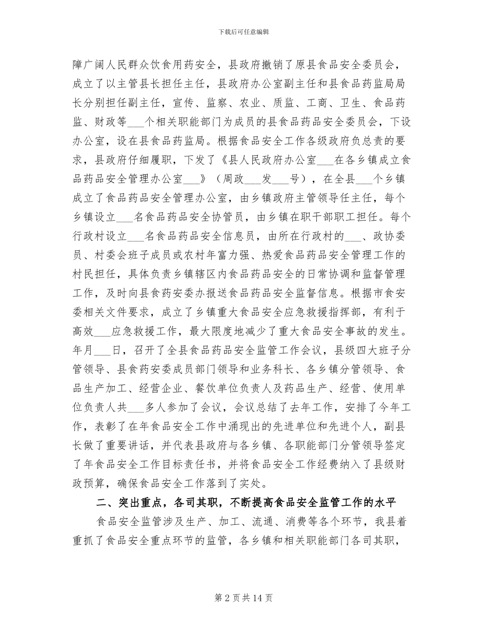 2024年食药局食品药品安全总结汇报_第2页