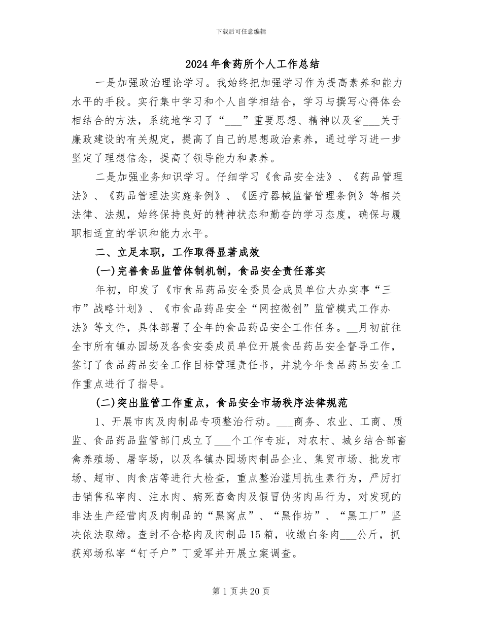 2024年食药所个人工作总结_第1页