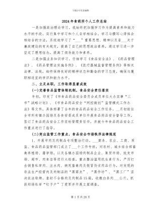 2024年食药所个人工作总结