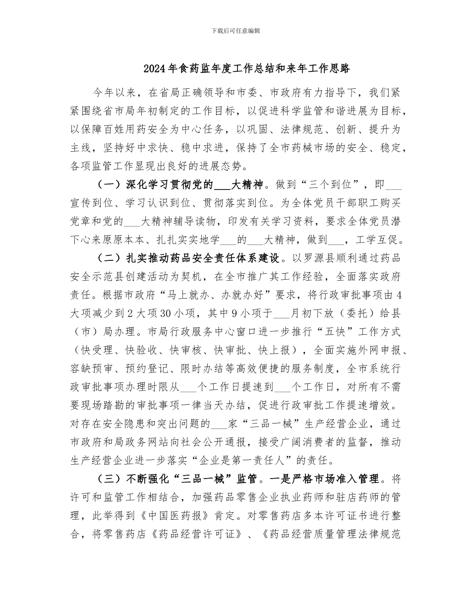2024年食药监年度工作总结和来年工作思路_第1页