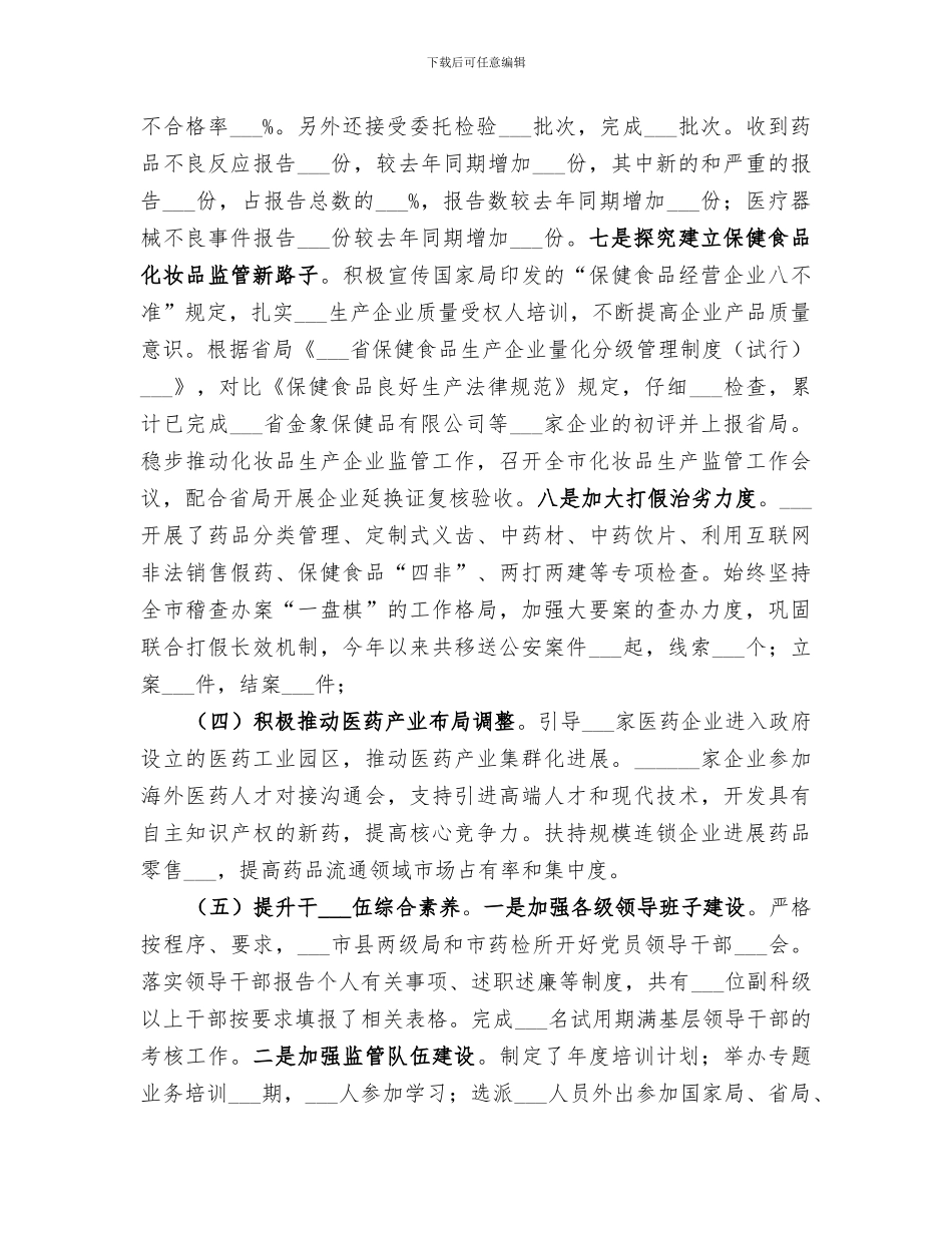 2024年食药监年度工作总结和来年工作思路_第3页