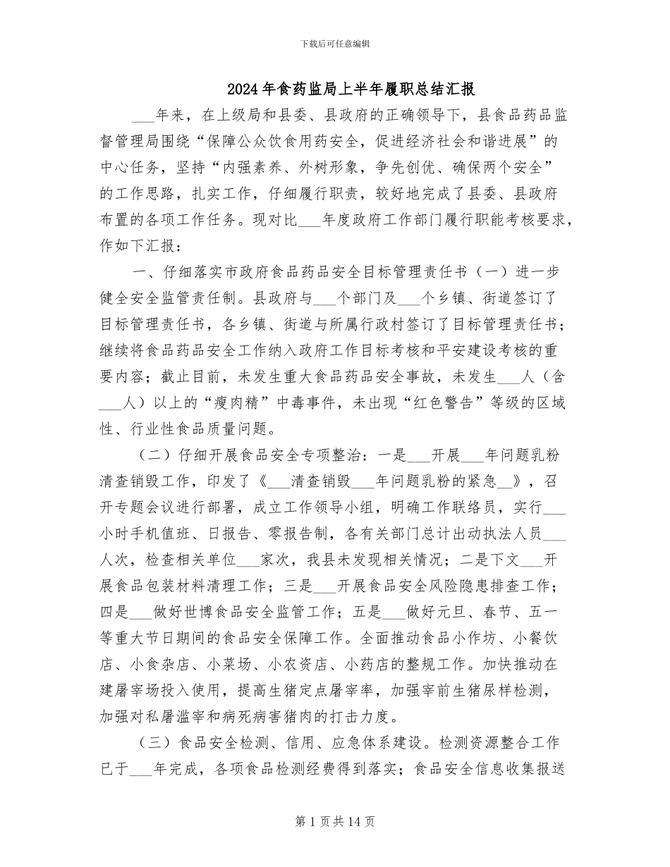 2024年食药监局上半年履职总结汇报_第1页