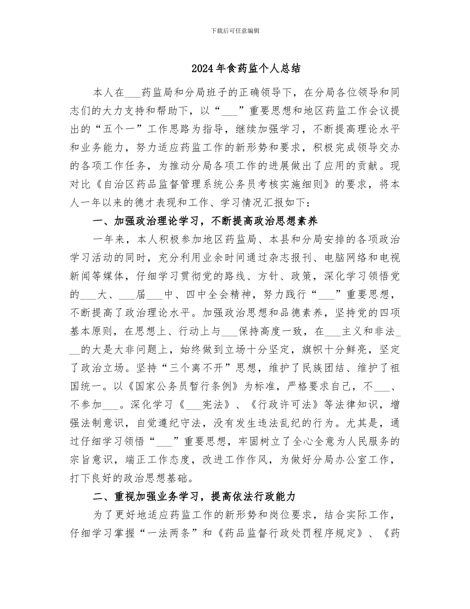 2024年食药监个人总结_第1页
