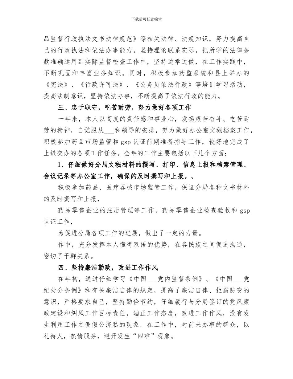 2024年食药监个人总结_第2页