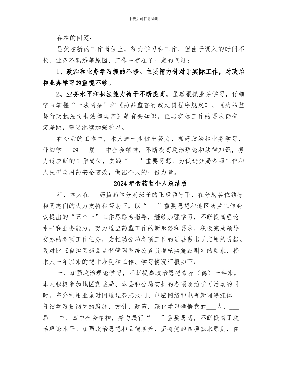 2024年食药监个人总结_第3页